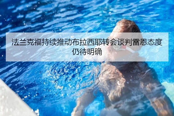 法兰克福持续推动布拉西耶转会谈判雷恩态度仍待明确